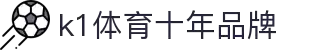 k1集团(体育股份有限公司)-十年品牌 值得信赖